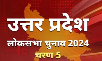 लोकसभा चुनाव 2024 – पांचवें चरण में आज यूपी की 14 लोकसभा सीटों पर मतदान जारी 