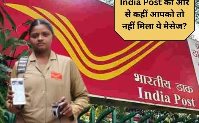 क्या आपको भी Post Office से आया है ये SMS? यहां जानें फर्जी मैसेज से बचने के टिप्स