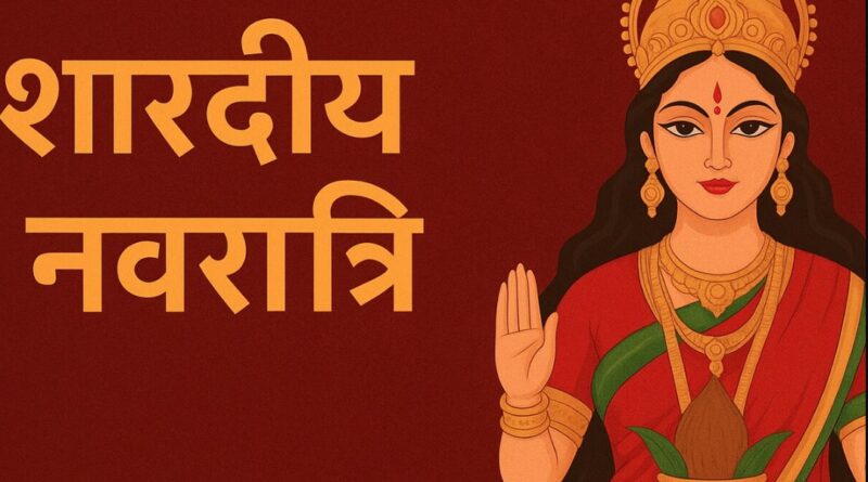 शारदीय नवरात्र 2025 की शुरुआत, नौ दिनों तक होंगी मां दुर्गा के नौ स्वरूपों की आराधना
