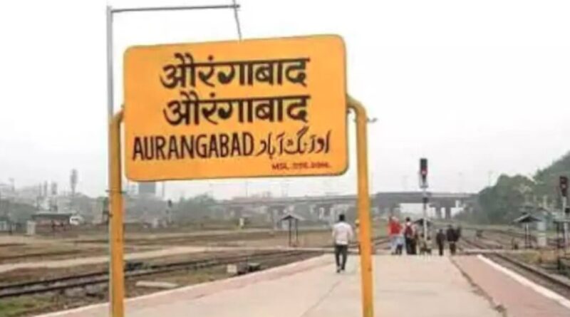औरंगाबाद रेलवे स्टेशन का बदला नाम, अब छत्रपति संभाजीनगर रेलवे स्टेशन के नाम से जाना जाएगा