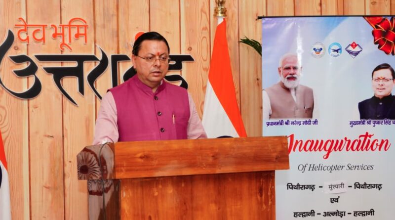 सीएम धामी ने क्षेत्रीय उड़ान योजना के तहत नई हवाई सेवाओं का किया शुभारंभ