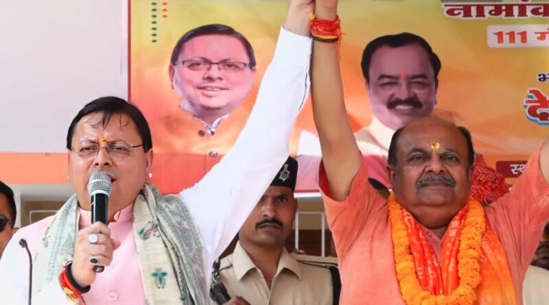 राजद और कांग्रेस जैसी पार्टियाँ तुष्टीकरण, भ्रष्टाचार और परिवारवाद की राजनीति में लिप्त हैं- सीएम धामी