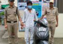नशे की लत ने बनाया चोर, चोरी की एक्टिवा स्कूटी समेत 19 वर्षीय युवक गिरफ्तार